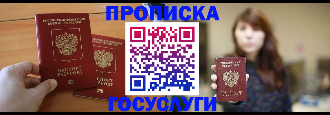 прописка от собственника в Шелехове